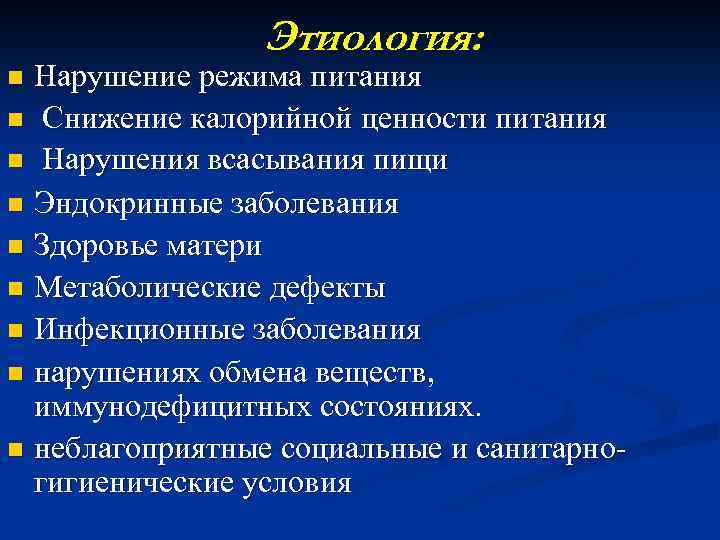 Этиология: Нарушение режима питания n Снижение калорийной ценности питания n Нарушения всасывания пищи n
