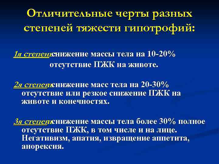 Отличительные черты разных степеней тяжести гипотрофий: 1 я степень: снижение массы тела на 10