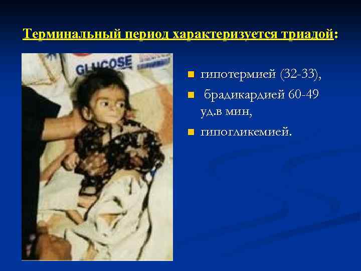 Терминальный период характеризуется триадой: n n n гипотермией (32 -33), брадикардией 60 -49 уд.