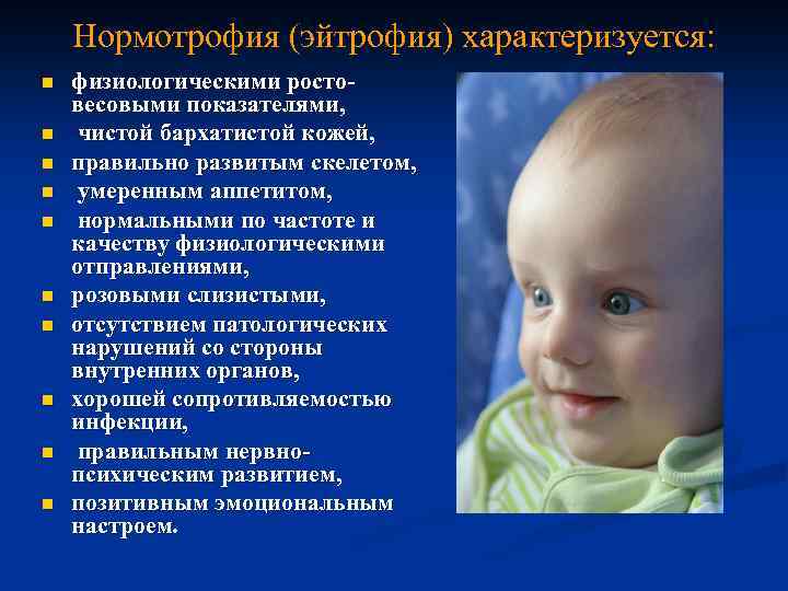 Нормотрофия (эйтрофия) характеризуется: n n n n n физиологическими ростовесовыми показателями, чистой бархатистой кожей,
