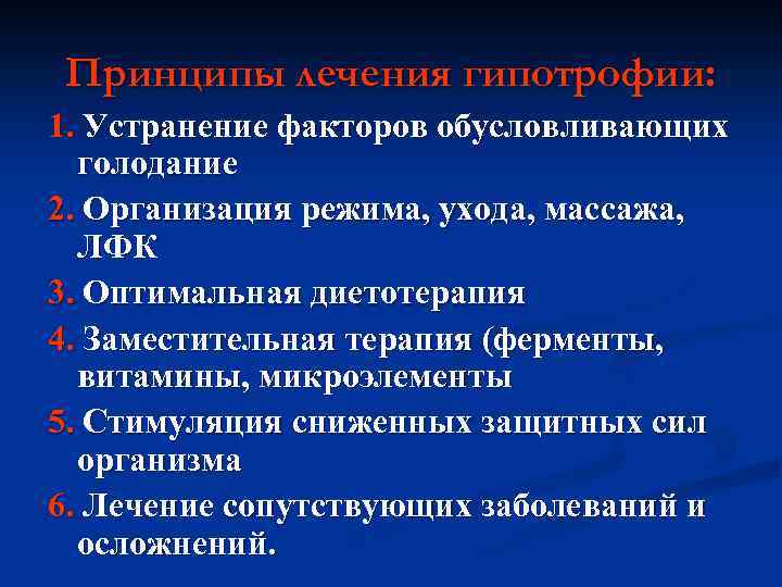 Принципы лечения гипотрофии: 1. Устранение факторов обусловливающих голодание 2. Организация режима, ухода, массажа, ЛФК