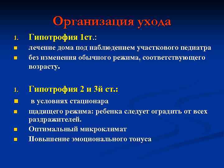 Организация ухода 1. Гипотрофия 1 ст. : n лечение дома под наблюдением участкового педиатра