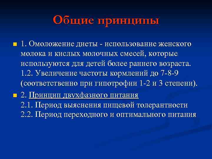 Общие принципы n n 1. Омоложение диеты - использование женского молока и кислых молочных
