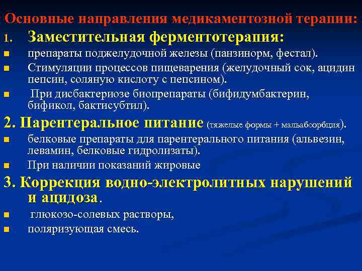Основные направления медикаментозной терапии: 1. Заместительная ферментотерапия: препараты поджелудочной железы (панзинорм, фестал). n Стимуляции
