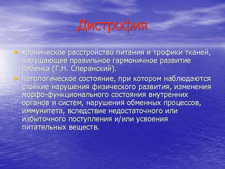 Дистрофия • хроническое расстройство питания и трофики тканей, • нарушающее правильное гармоничное развитие ребенка