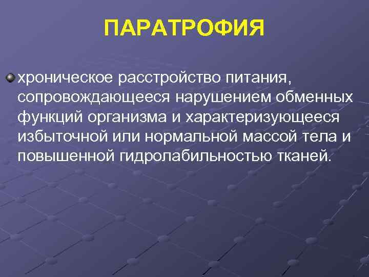 ПАРАТРОФИЯ хроническое расстройство питания, сопровождающееся нарушением обменных функций организма и характеризующееся избыточной или нормальной