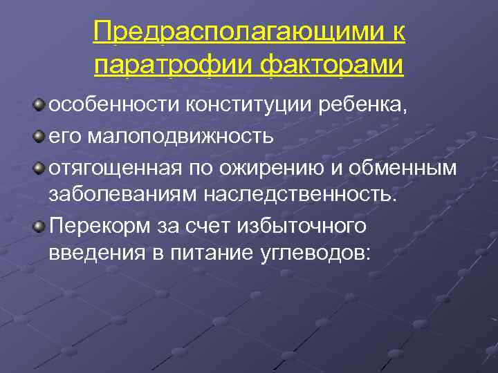 Предрасполагающими к паратрофии факторами особенности конституции ребенка, его малоподвижность отягощенная по ожирению и обменным