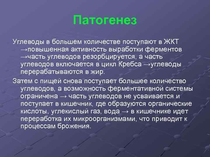 Патогенез Углеводы в большем количестве поступают в ЖКТ →повышенная активность выработки ферментов →часть углеводов
