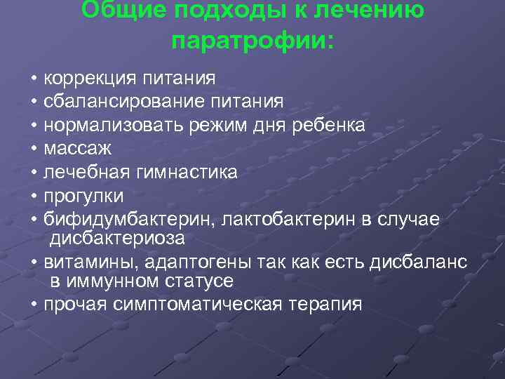 Общие подходы к лечению паратрофии: • коррекция питания • сбалансирование питания • нормализовать режим