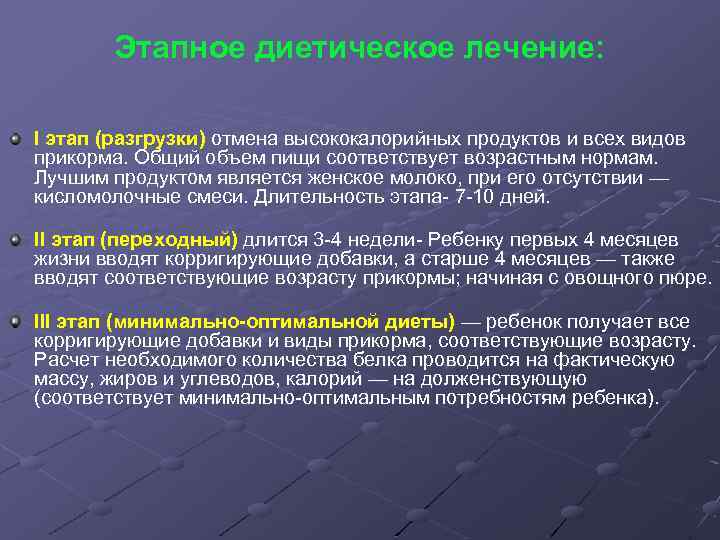 Этапное диетическое лечение: I этап (разгрузки) отмена высококалорийных продуктов и всех видов прикорма. Общий