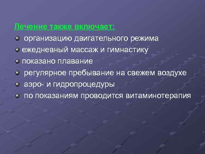 Лечение также включает: организацию двигательного режима ежедневный массаж и гимнастику показано плавание регулярное пребывание