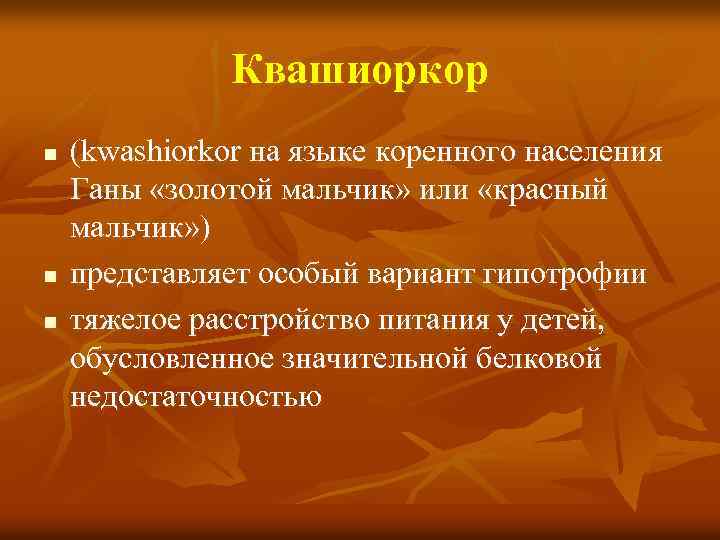 Квашиоркор n n n (kwashiorkor на языке коренного населения Ганы «золотой мальчик» или «красный