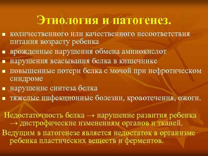 Этиология и патогенез. n n n количественного или качественного несоответствия питания возрасту ребенка врожденные
