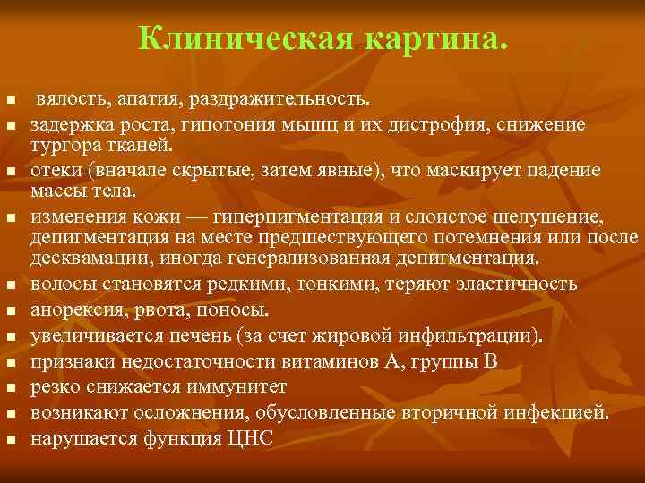 Клиническая картина. n n n вялость, апатия, раздражительность. задержка роста, гипотония мышц и их