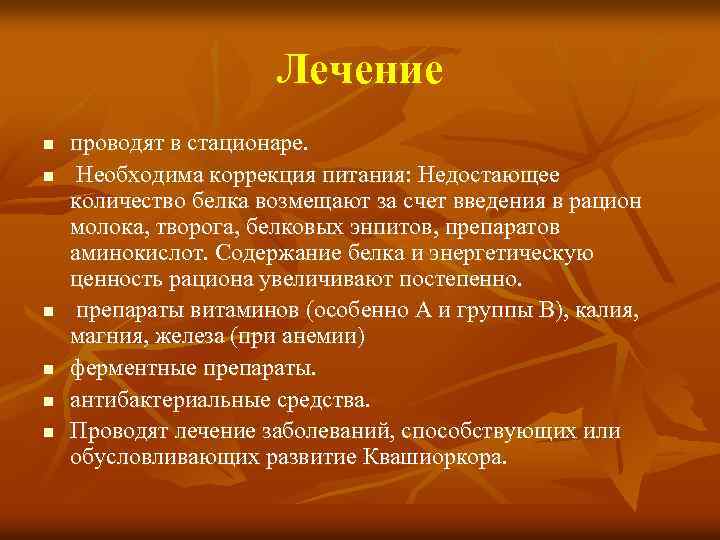 Лечение n n n проводят в стационаре. Необходима коррекция питания: Недостающее количество белка возмещают