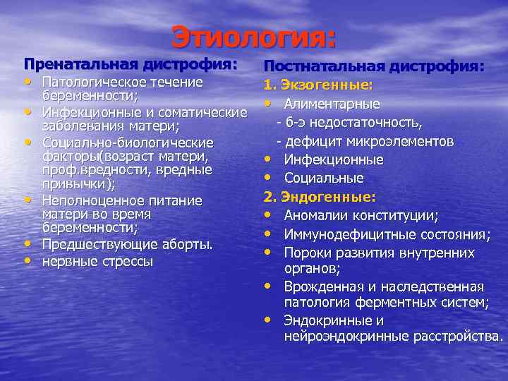 Этиология: Пренатальная дистрофия: • Патологическое течение • • • беременности; Инфекционные и соматические заболевания