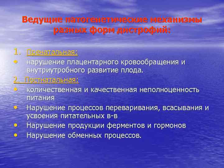 Ведущие патогенетические механизмы разных форм дистрофий: 1. Пренатальная: • нарушение плацентарного кровообращения и внутриутробного