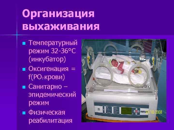 Организация выхаживания n n Температурный режим 32 -36°С (инкубатор) Оксигенация = f(PO 2 крови)