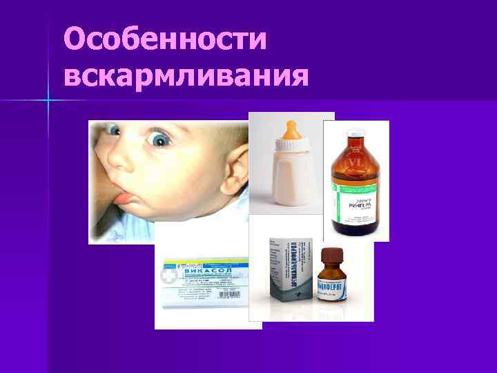 Особенности вскармливания 