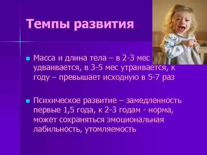 Темпы развития n Масса и длина тела – в 2 -3 мес удваивается, в