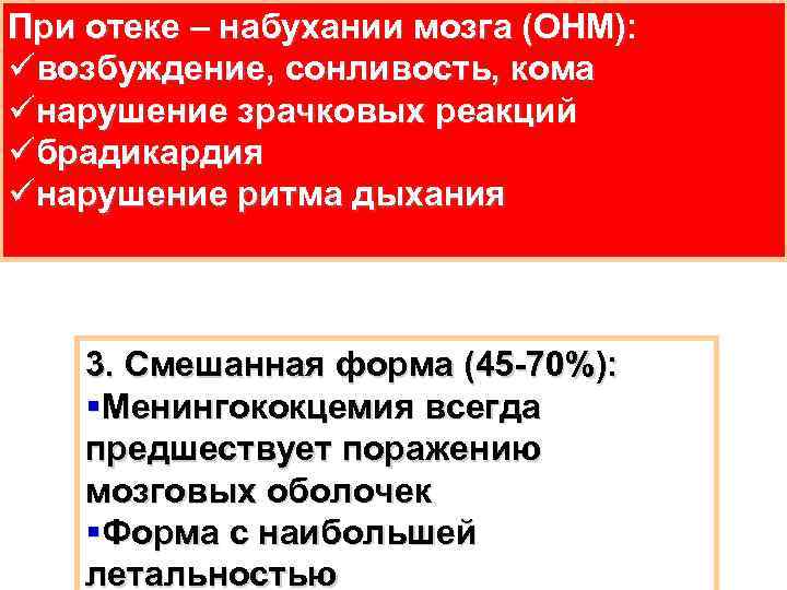 При отеке – набухании мозга (ОНМ): üвозбуждение, сонливость, кома üнарушение зрачковых реакций üбрадикардия üнарушение