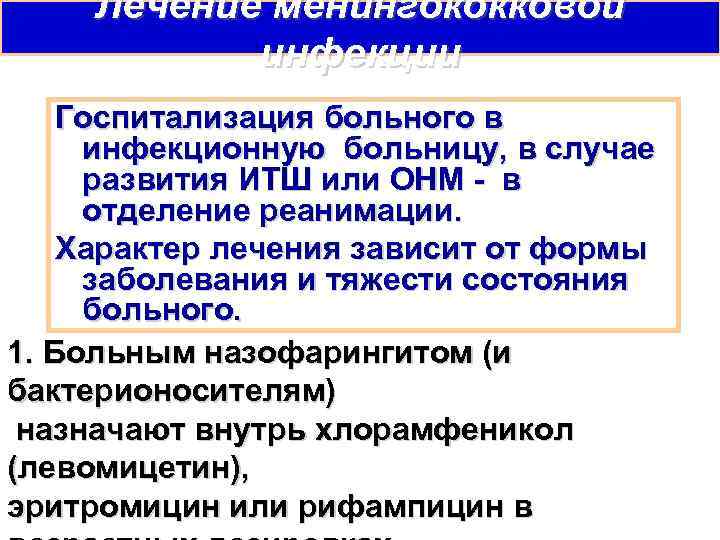 Лечение менингококковой инфекции Госпитализация больного в инфекционную больницу, в случае развития ИТШ или ОНМ