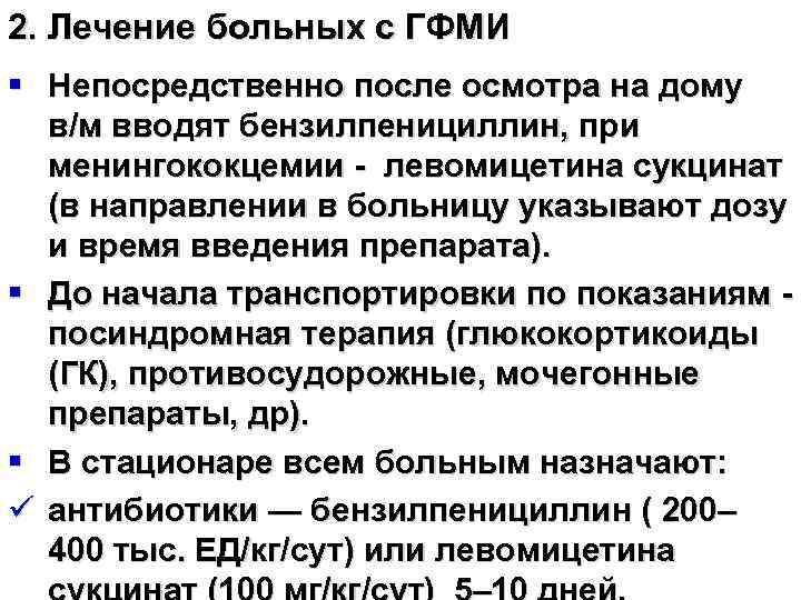 2. Лечение больных с ГФМИ § Непосредственно после осмотра на дому в/м вводят бензилпенициллин,
