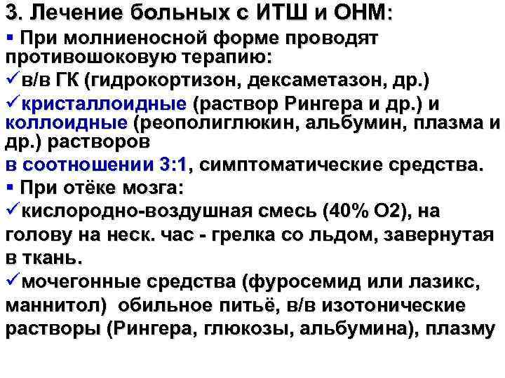3. Лечение больных с ИТШ и ОНМ: § При молниеносной форме проводят противошоковую терапию: