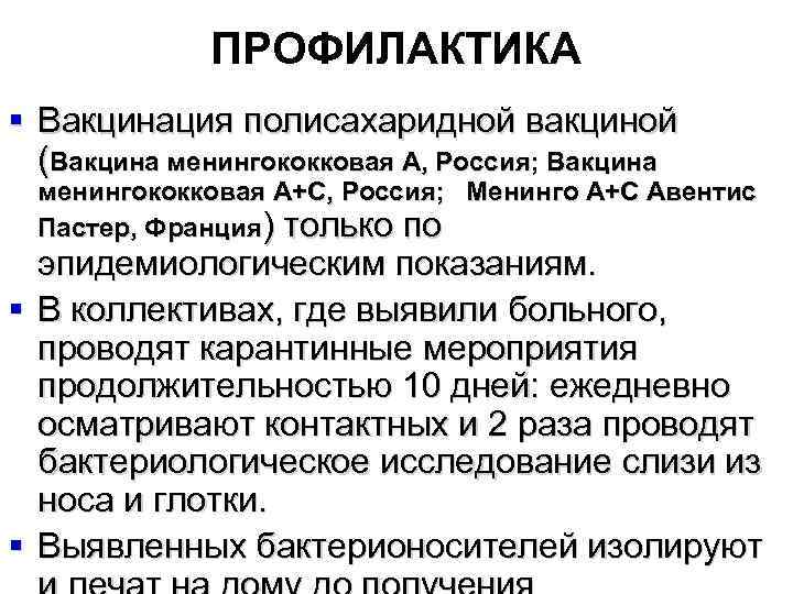 ПРОФИЛАКТИКА § Вакцинация полисахаридной вакциной (Вакцина менингококковая А, Россия; Вакцина менингококковая А+С, Россия; Менинго