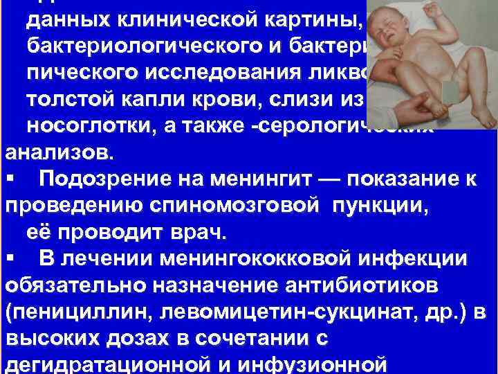 § Диагностика МИ основывается на данных клинической картины, бактериологического и бактериоско пического исследования ликвора,