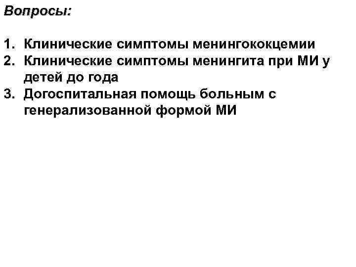 Вопросы: 1. Клинические симптомы менингококцемии 2. Клинические симптомы менингита при МИ у детей до