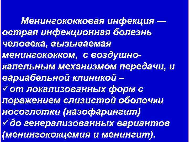 Менингококковая инфекция инфекционные болезни презентация