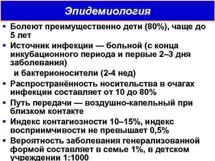Эпидемиология § Болеют преимущественно дети (80%), чаще до 5 лет § Источник инфекции —