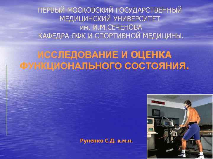 ПЕРВЫЙ МОСКОВСКИЙ ГОСУДАРСТВЕННЫЙ МЕДИЦИНСКИЙ УНИВЕРСИТЕТ им. И. М. СЕЧЕНОВА КАФЕДРА ЛФК И СПОРТИВНОЙ МЕДИЦИНЫ.