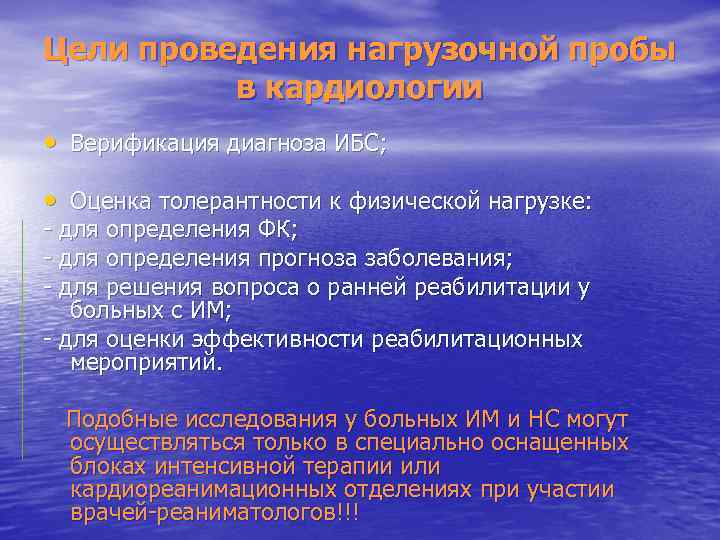 Цели проведения нагрузочной пробы в кардиологии • Верификация диагноза ИБС; • Оценка толерантности к