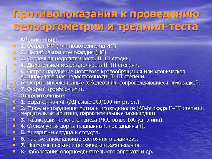 Противопоказания к проведению велоэргометрии и тредмил-теста Абсолютные: • 1. Острый ИМ (или подозрение на