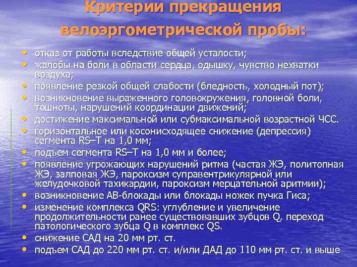 Критерии прекращения велоэргометрической пробы: • отказ от работы вследствие общей усталости; • жалобы на