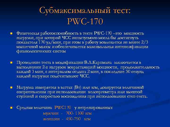 Субмаксимальный тест pwc170. Тест PWC медицина. Протокол определения физической работоспособности по тесту pwc170.