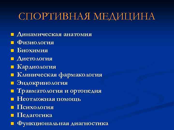 СПОРТИВНАЯ МЕДИЦИНА n n n Динамическая анатомия Физиология Биохимия Диетология Кардиология Клиническая фармакология Эндокринология