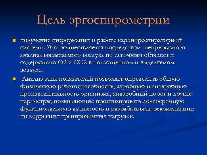 Осуществляется посредством. Оценка функционального состояния кардио-респираторной системы. Эргоспирометрия. Кардиореспираторная система. Кардиореспираторной системы это определение.