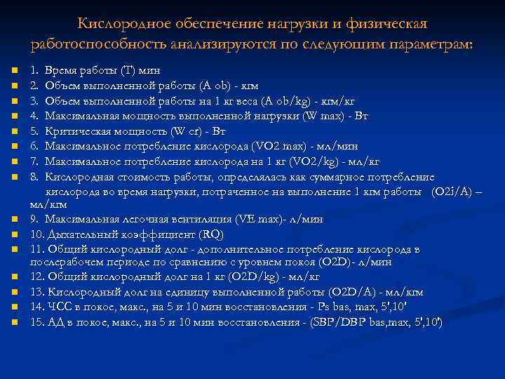Кислородное обеспечение нагрузки и физическая работоспособность анализируются по следующим параметрам: n n n n