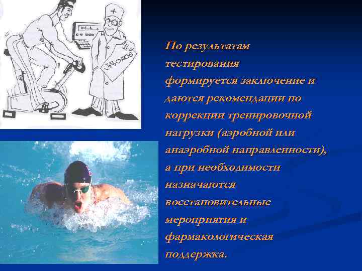 По результатам тестирования формируется заключение и даются рекомендации по коррекции тренировочной нагрузки (аэробной или