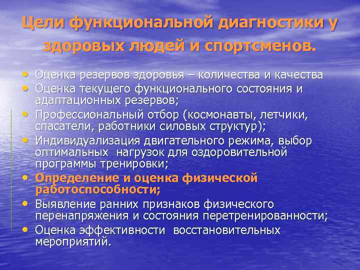 Цели функциональной диагностики у здоровых людей и спортсменов. • Оценка резервов здоровья – количества