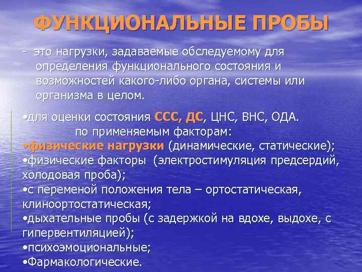 ФУНКЦИОНАЛЬНЫЕ ПРОБЫ - это нагрузки, задаваемые обследуемому для определения функционального состояния и возможностей какого-либо