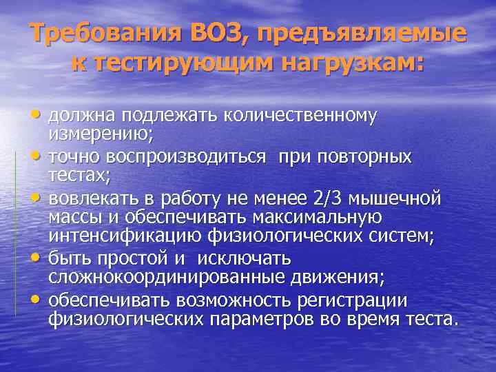 Требования ВОЗ, предъявляемые к тестирующим нагрузкам: • должна подлежать количественному • • измерению; точно