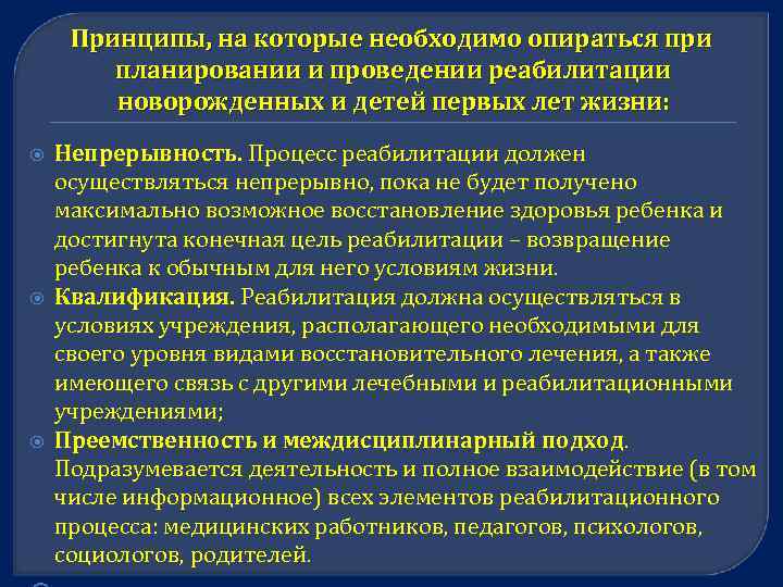 Принципы, на которые необходимо опираться при планировании и проведении реабилитации новорожденных и детей первых