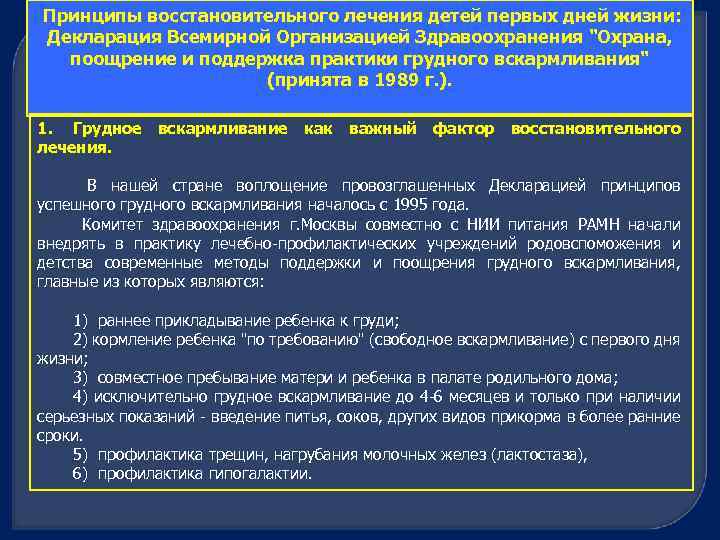  Принципы восстановительного лечения детей первых дней жизни: Декларация Всемирной Организацией Здравоохранения "Охрана, поощрение