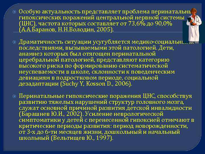  Особую актуальность представляет проблема перинатальных гипоксических поражений центральной нервной системы (ЦНС), частота которых