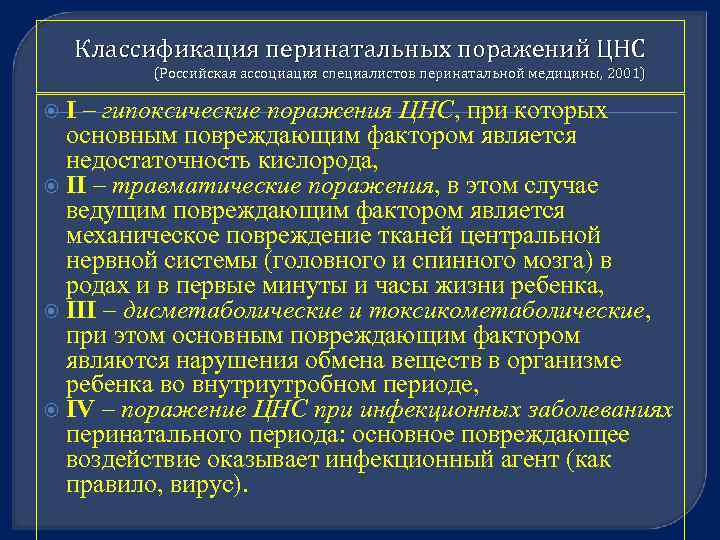 Классификация перинатальных поражений ЦНС (Российская ассоциация специалистов перинатальной медицины, 2001) I – гипоксические поражения