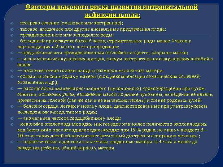 Факторы высокого риска развития интранатальной асфиксии плода: кесарево сечение (плановое или экстренное); тазовое, ягодичное